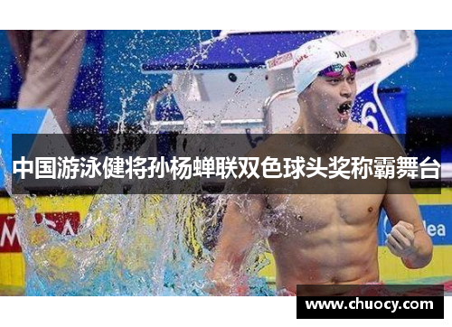 中国游泳健将孙杨蝉联双色球头奖称霸舞台