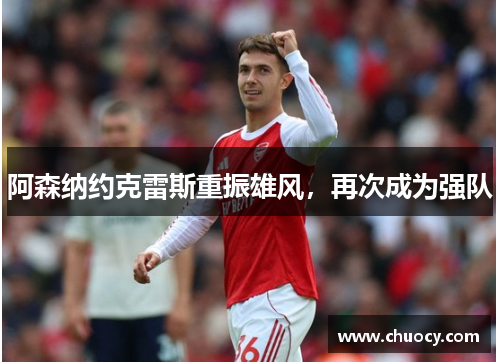 阿森纳约克雷斯重振雄风，再次成为强队